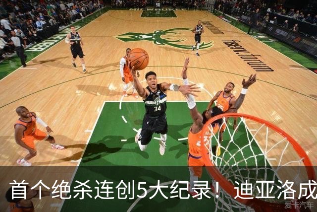 首个绝杀连创5大纪录！迪亚洛成曼联首人，南美两队两届连遭绝杀